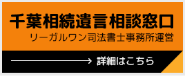 千葉相続遺言相談窓口