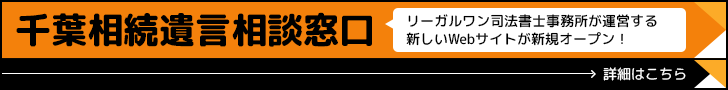 千葉相続遺言相談窓口